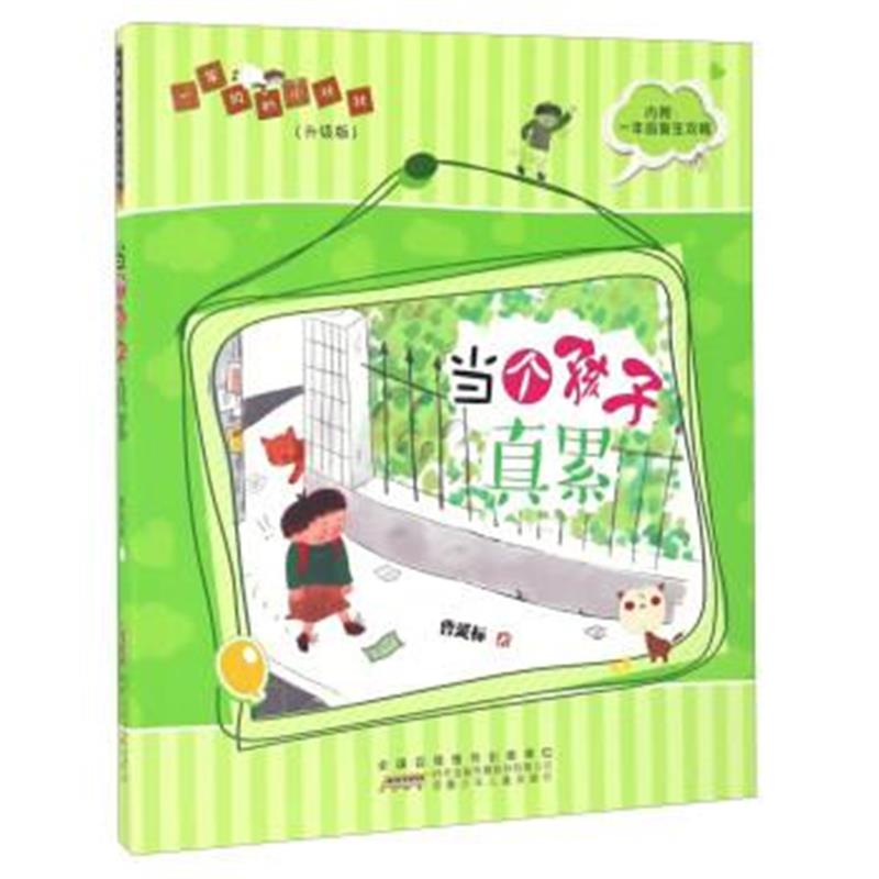正版书籍 当个孩子真累(升级版)/一年级的小壮壮 9787539792545 安徽少年儿