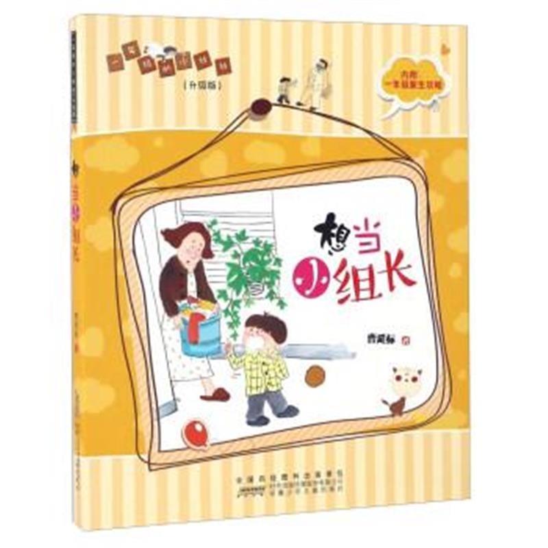 正版书籍 想当小组长(升级版)/一年级的小壮壮 9787539792521 安徽少年儿童