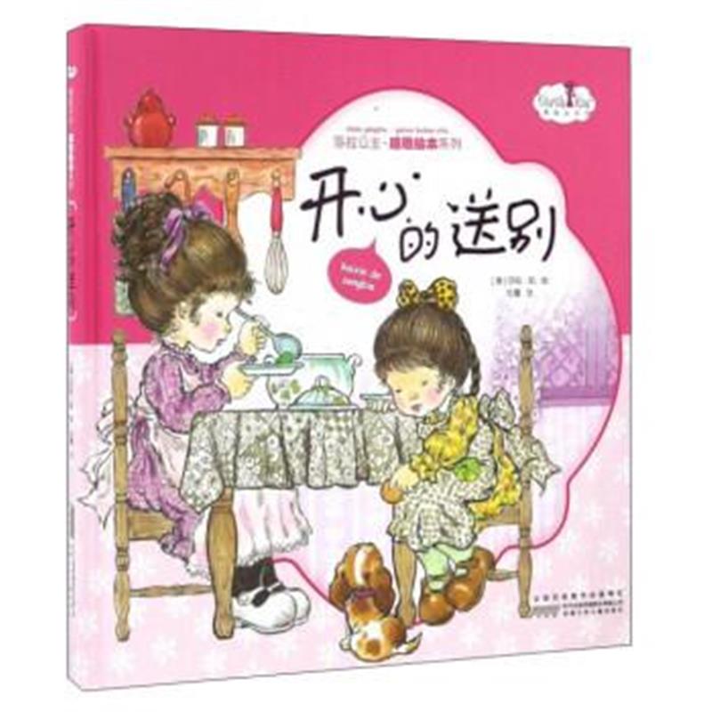 正版书籍 莎拉公主感恩绘本系列：开心的送别 9787539786155 安徽少年儿童