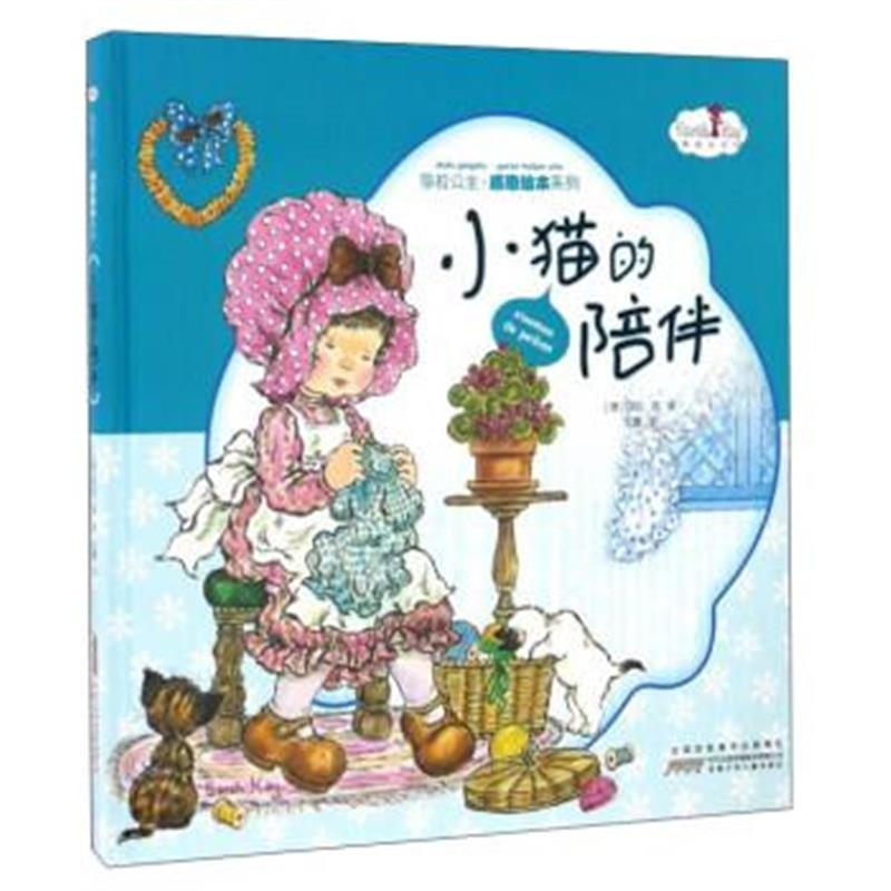正版书籍 莎拉公主感恩绘本系列：小猫的陪伴 9787539786124 安徽少年儿童