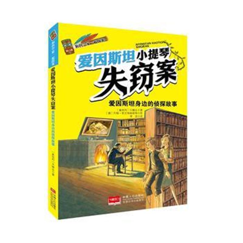 正版书籍 和科学家一起探案-爱因斯坦小提琴失窃案 9787510131691 中国人口