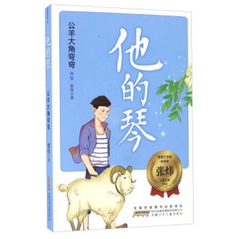 正版书籍 他的琴 公羊大角弯弯 9787539793689 安徽少年儿童出版社