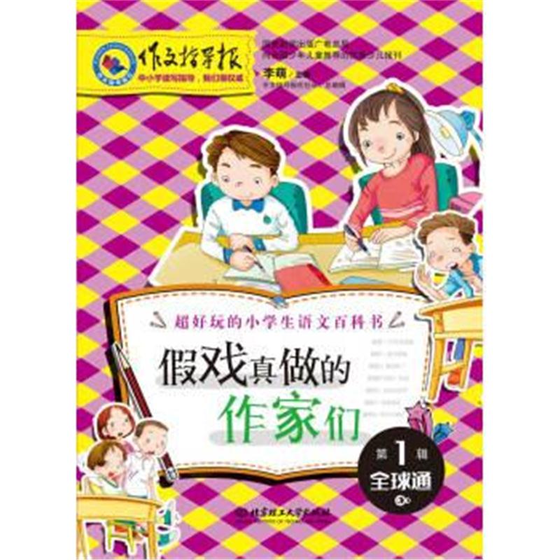 正版书籍 作文指导报：假戏真做的作家们 小学语文课外阅读 语文百科书 小