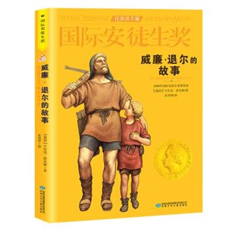 正版书籍 安徒生奖大奖书系：威廉 退尔的故事 9787542241979 甘肃少年儿童