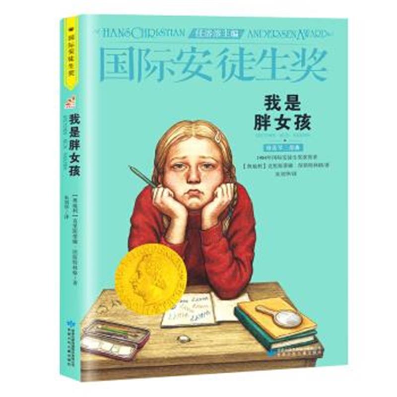 正版书籍 安徒生奖大奖书系：我是胖女孩 9787542241993 甘肃少年儿童出版