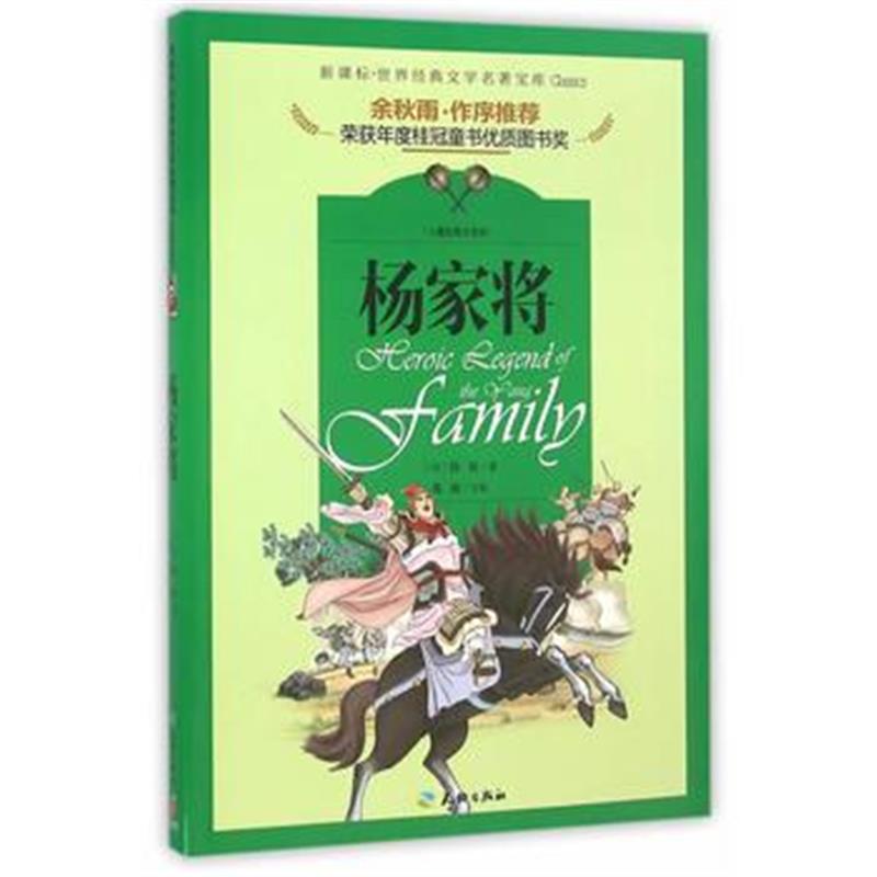 正版书籍 著名文化学者、散文家余秋雨先生作序推荐丛书 杨家将(儿童彩图注