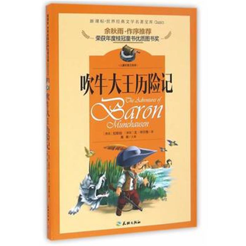 正版书籍 著名文化学者、散文家余秋雨先生作序推荐丛书 吹牛大王历险记(儿
