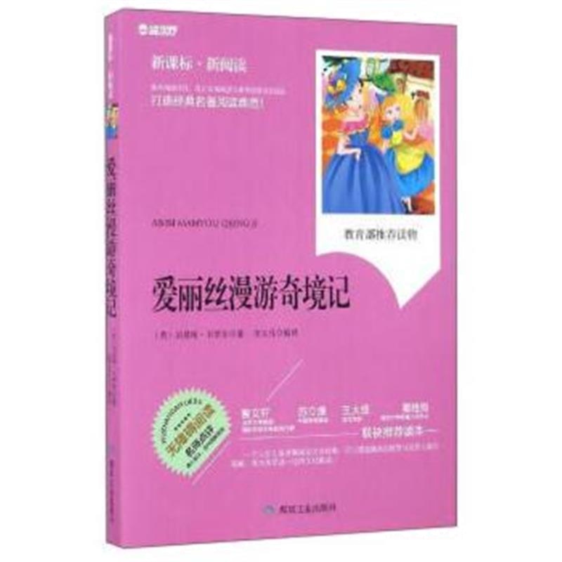 正版书籍 爱丽丝漫游奇镜记(新课标 新阅读) 9787502054052 煤炭工业出版社