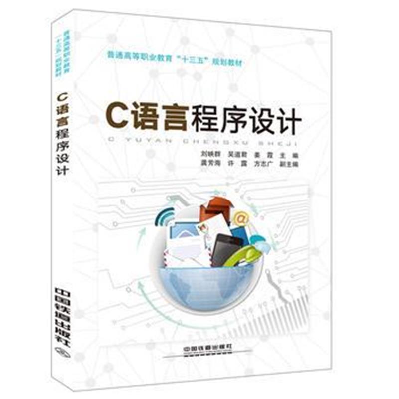 正版书籍 普通高等职业教育“十三五”规划教材：C语言程序设计 9787113223