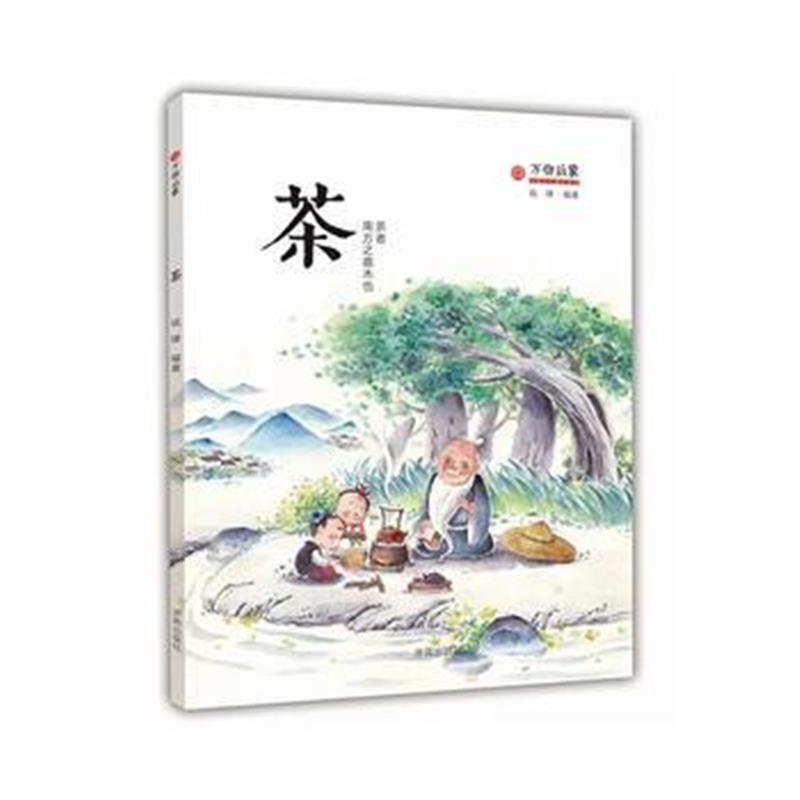 正版书籍 万物启蒙：茶 9787548817949 济南出版社