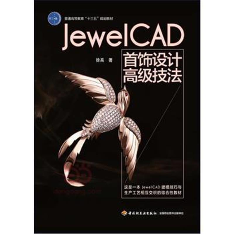 正版书籍 Jewel CAD 首饰设计高级技法(普通高等教育“十三五”规划教材) 9