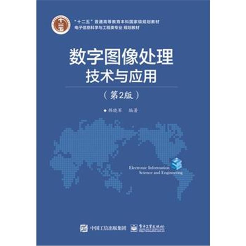 正版书籍 数字图像处理技术与应用(第2版) 9787121300561 电子工业出版社