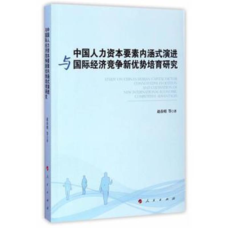 正版书籍 中国人力资本要素内涵式演进与经济竞争新优势培育研究 978701017