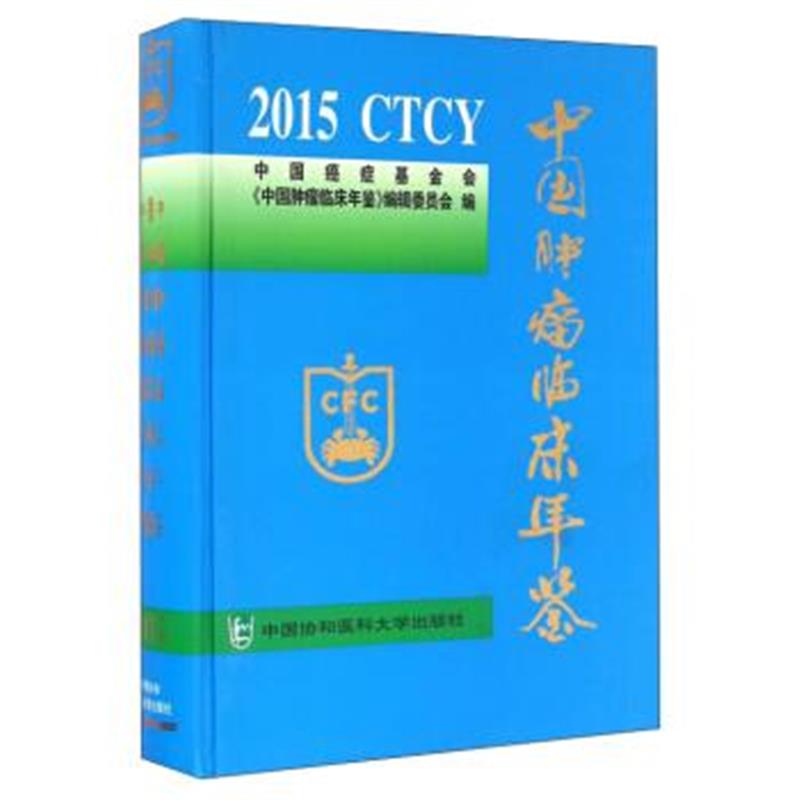 正版书籍 中国肿瘤临床年鉴(2015) 9787567906334 中国协和医科大学出版社