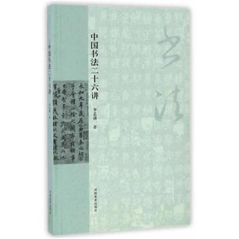 正版书籍 中国书法二十六讲 9787540135348 河南美术出版社