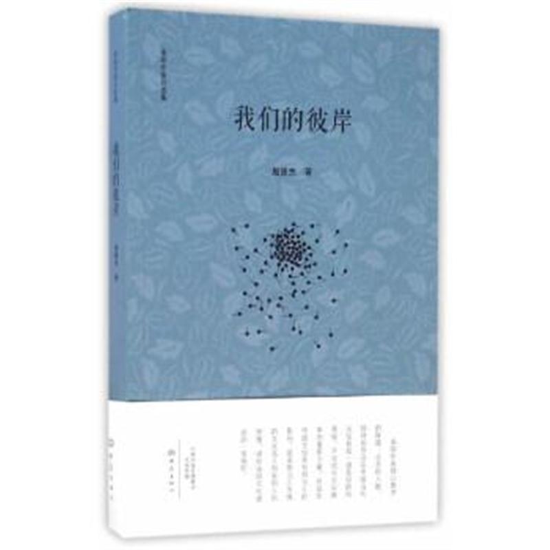 正版书籍 我们的彼岸/南阳作家自选集 殷德杰 9787534780929 大象出版社