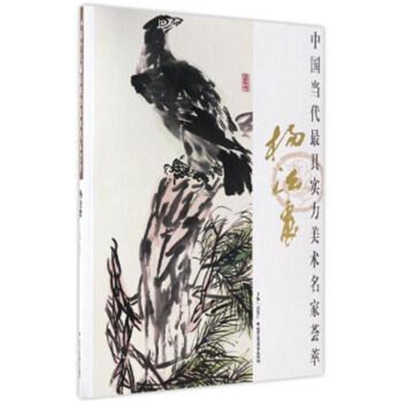 正版书籍 杨法震/中国当代实力美术名家荟萃 贾德江 9787514010282 北京工