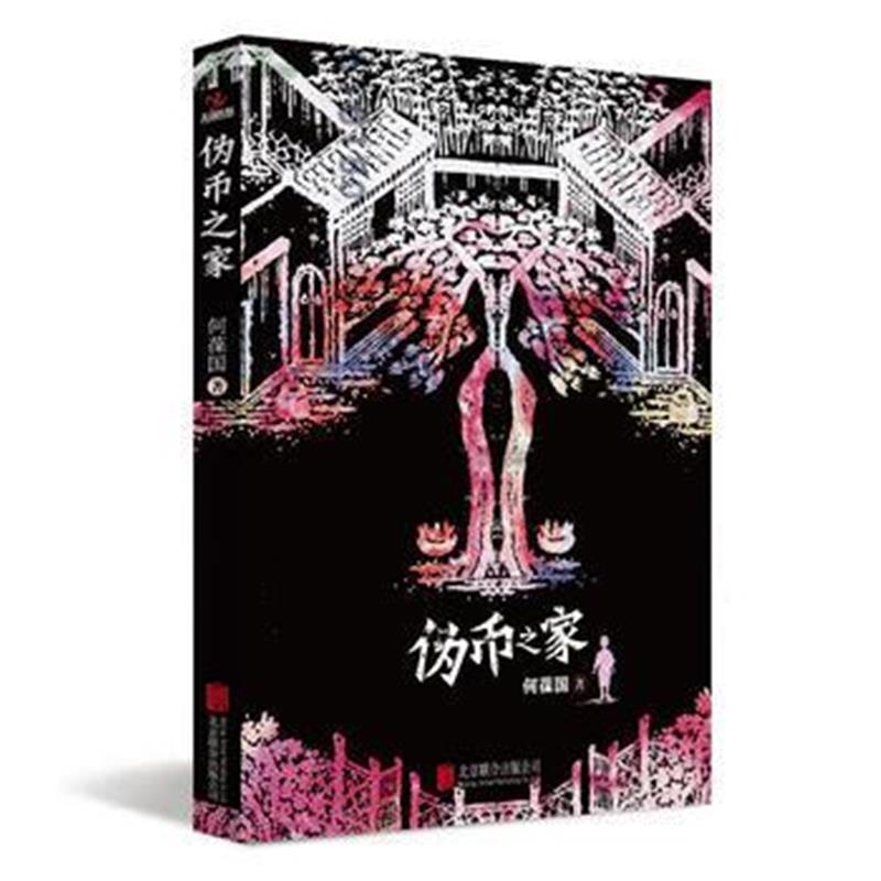 正版书籍 伪币之家 9787550281806 北京联合出版公司