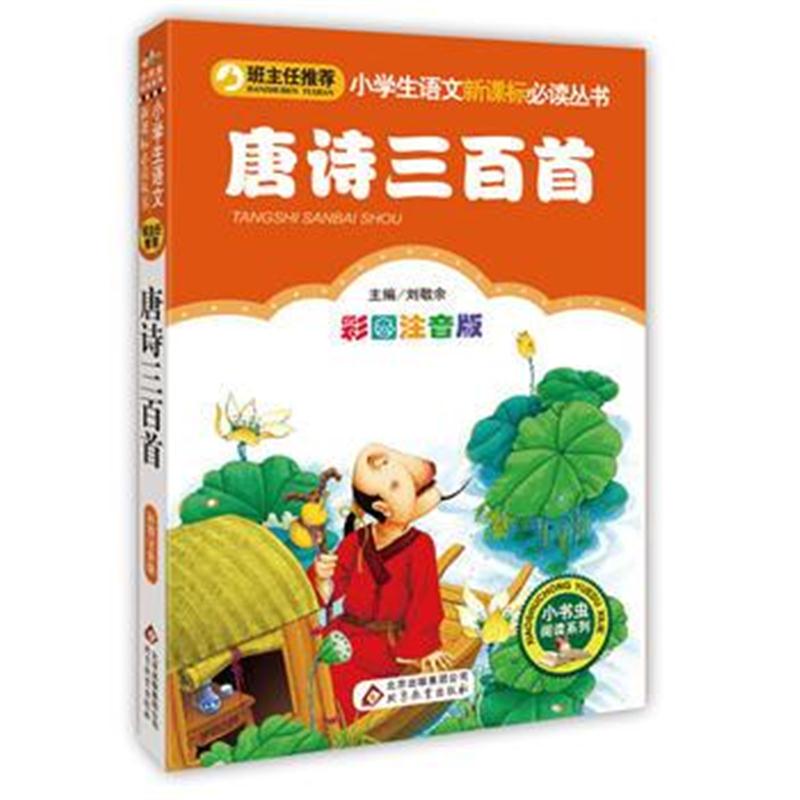 正版书籍 唐诗三百首(彩图注音版)小学生语文新课标必读丛书 刘敬余 978755