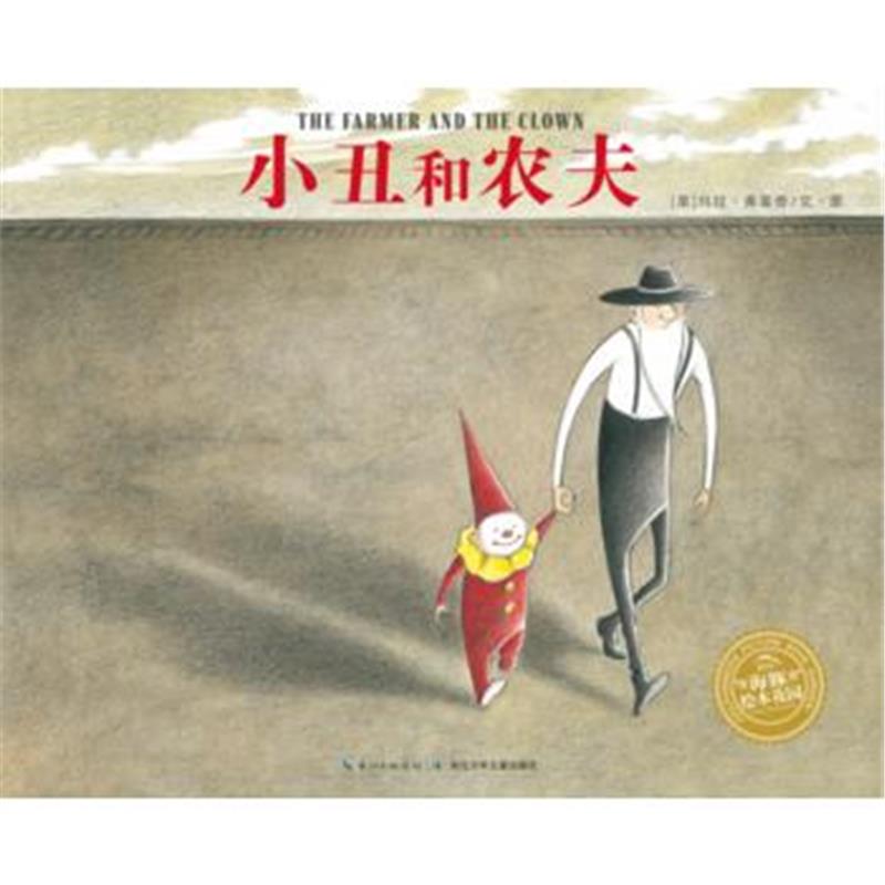正版书籍 绘本花园：小丑和农夫(平) 9787556028412 长江少年儿童出版社