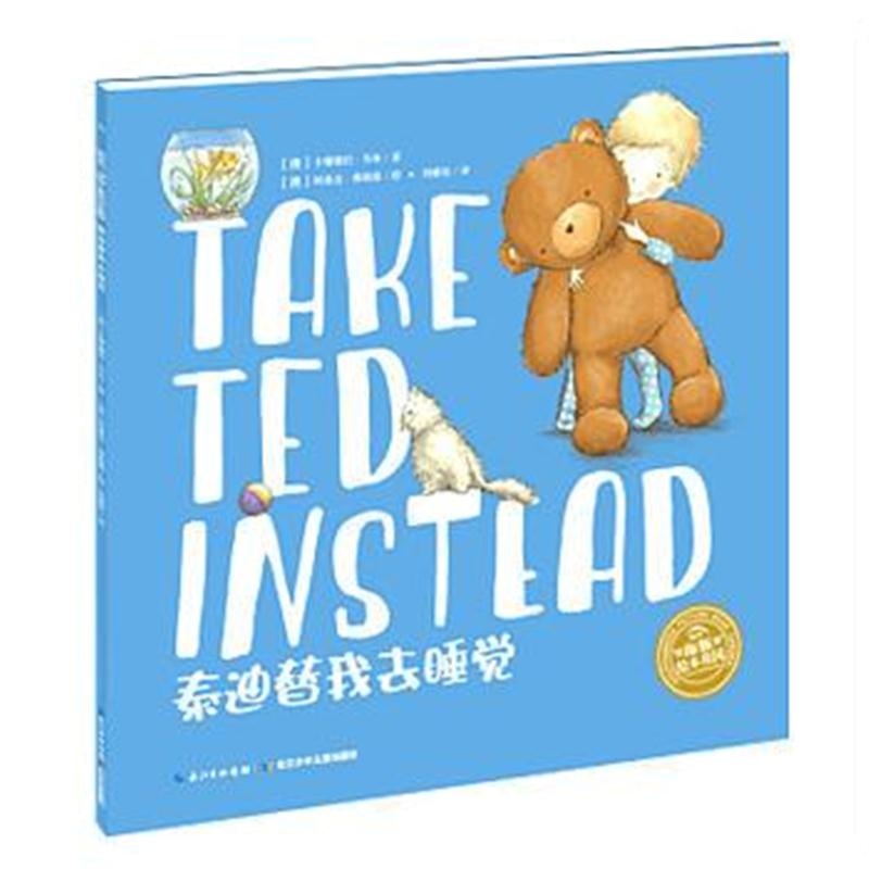 正版书籍 绘本花园：泰迪替我去睡觉(平) 【澳】卡珊德拉·韦布/著 【澳