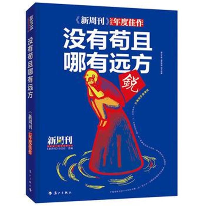 正版书籍 《新周刊》2016 没有苟且，哪有远方 9787540780234 漓江出版社