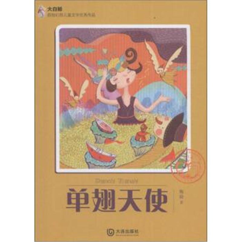 正版书籍 大白鲸原创幻想儿童文学很好作品 单翅天使 9787550510432 大连出