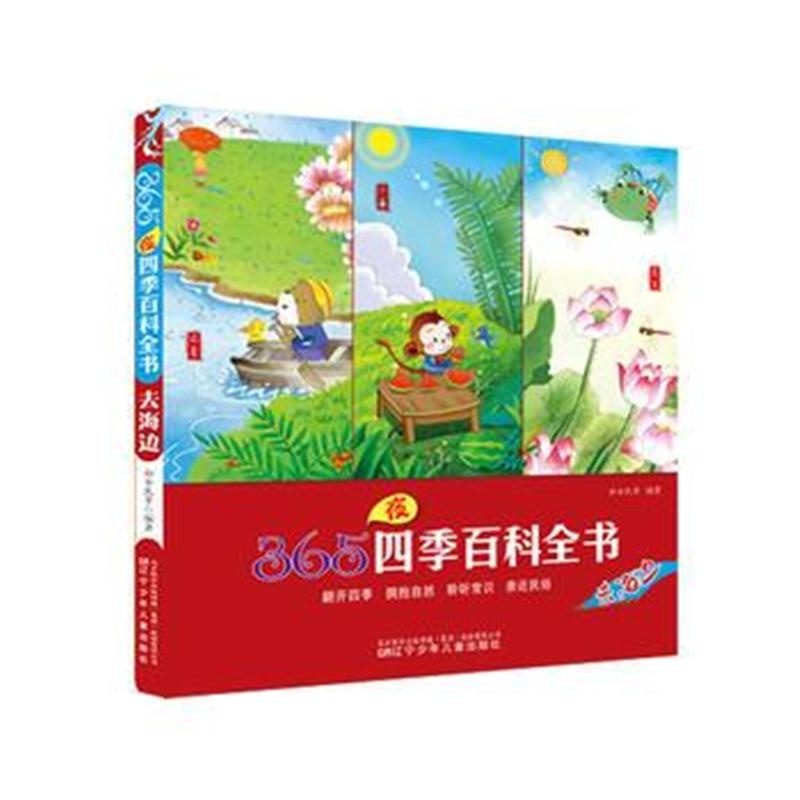 正版书籍 365夜四季百科全书——去海边 9787531567554 辽宁少年儿童出版社