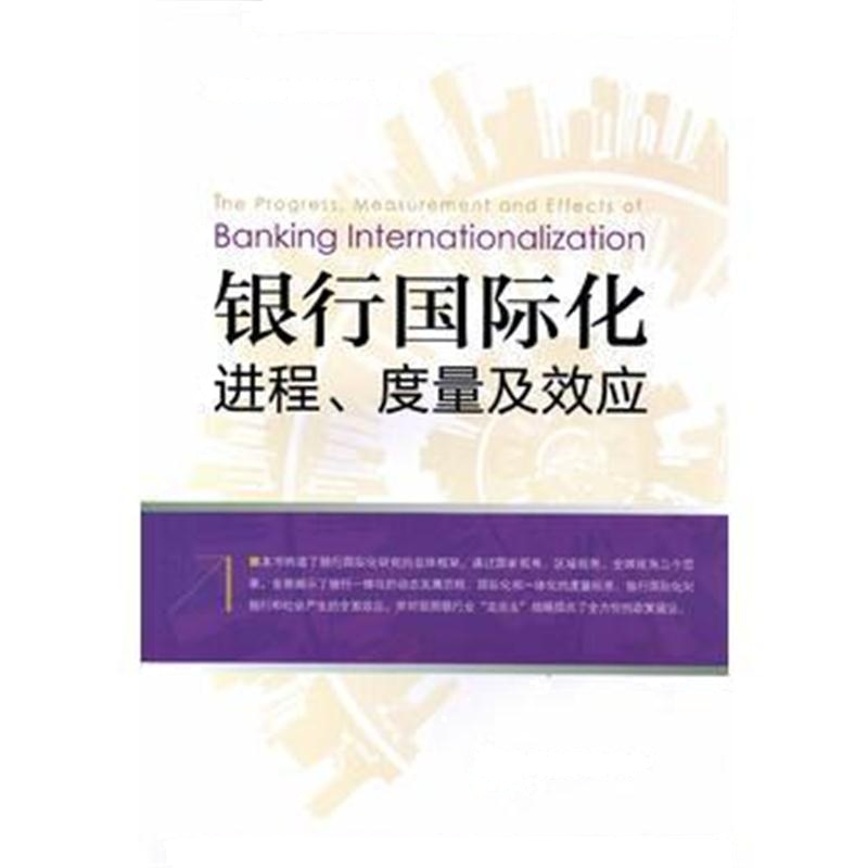 正版书籍 银行化进程、度量及效应 9787504987242 中国金融出版社