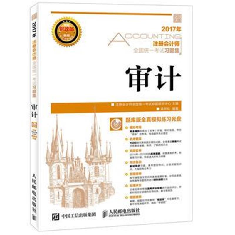 正版书籍 2017年注册计师全国统一习题集 审计 9787115441614 人民邮电出版
