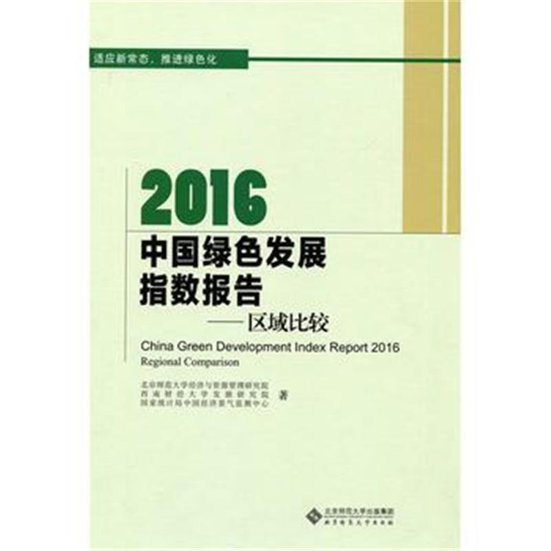 正版书籍 2016中国绿色发展指数报告:区域比较 9787303214761 北京师范大学