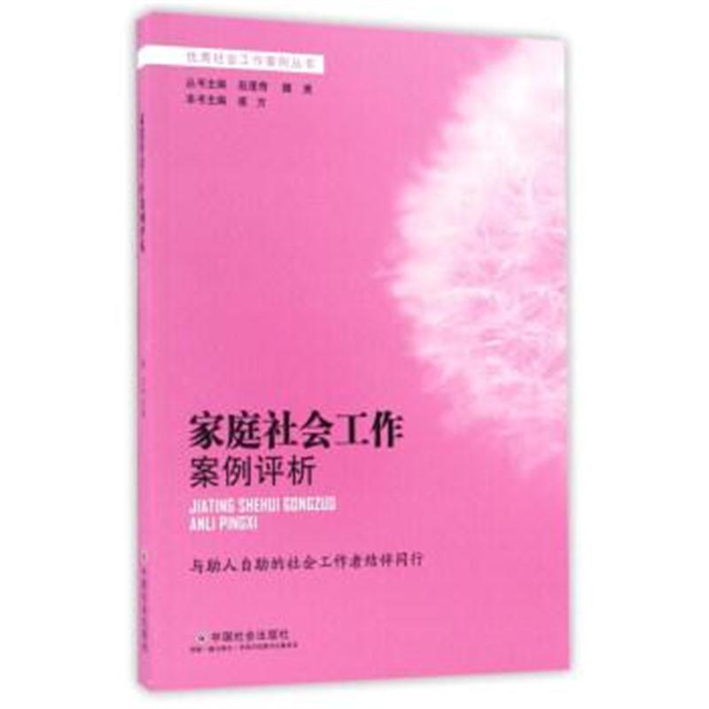 正版书籍 家庭社会工作案例评析/社会工作案例丛书 9787508754604 中国社会