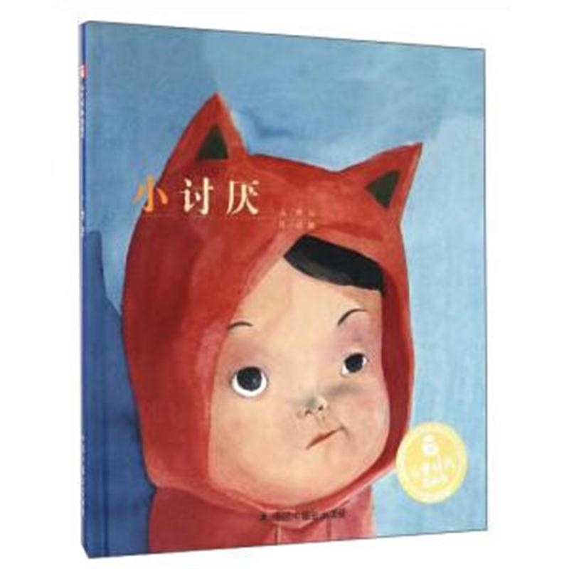 正版书籍 中国原创图画书：小讨厌 9787507221497 中国中福出版社