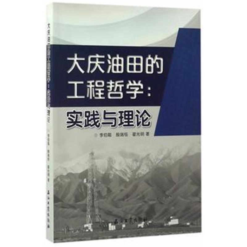 正版书籍 大庆油田的工程哲学：实践与理论 9787518314706 石油工业出版社