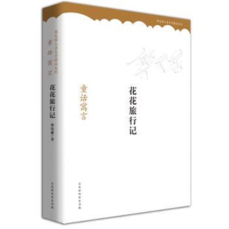 正版书籍 花花旅行记：童话寓言 9787569912586 北京时代华文书局