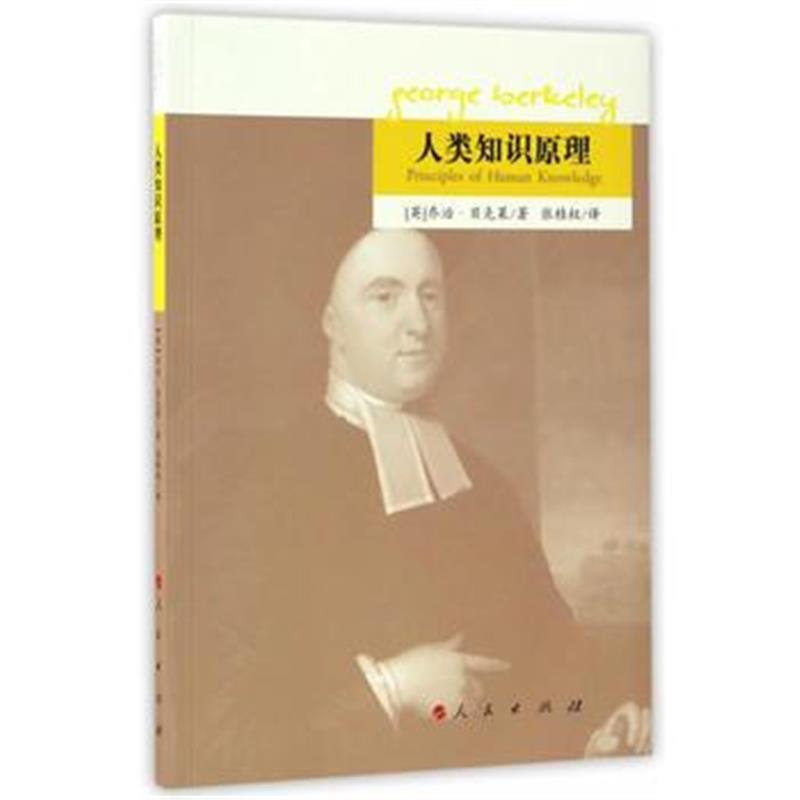 正版书籍 人类知识原理 9787010163321 人民出版社