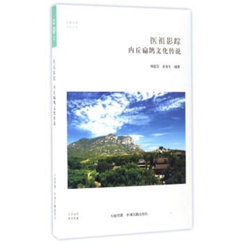 正版书籍 华夏文库 民俗书系 医祖影踪：内丘扁鹊文化传说 9787534866388