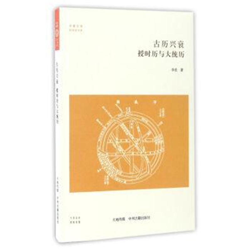 正版书籍 华夏文库 科技史书系 古历兴衰：授时历与大统历 李亮 9787534866