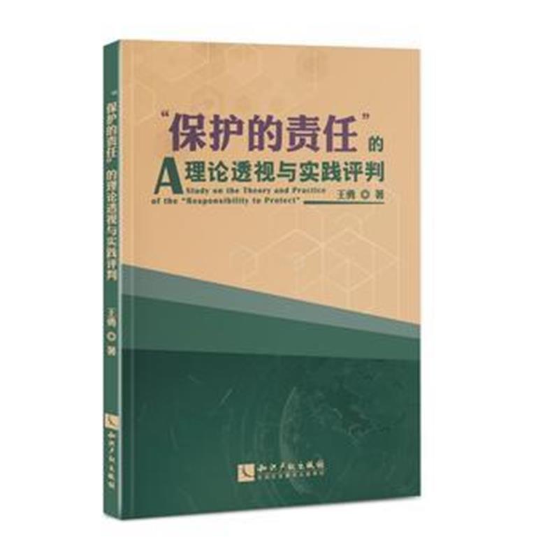 正版书籍 “保护的责任”的理论透视与实践评判 9787513046510 知识产权出