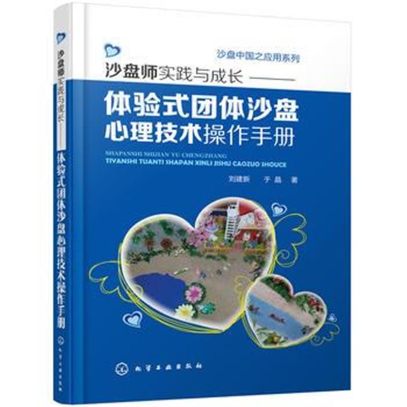 正版书籍 沙盘中国之应用系列--沙盘师实践与成长:体验式团体沙盘心理技术