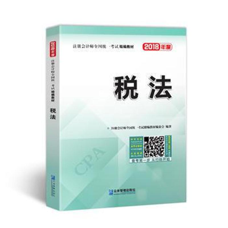 正版书籍 2018年注册会计师全国统一考试精编教材:税法 97875113746 企业管