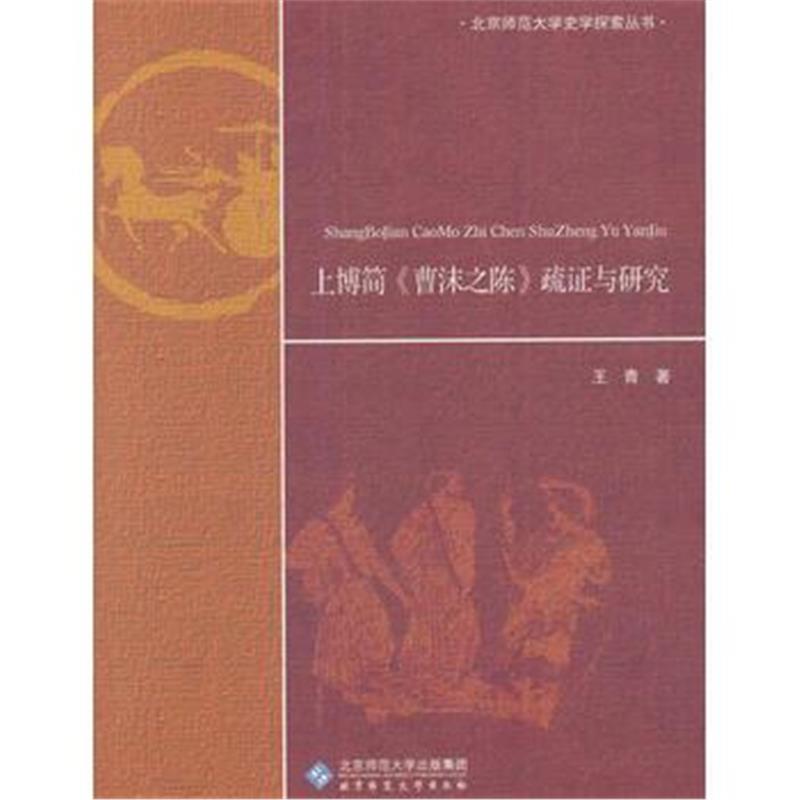 正版书籍 上博简《曹沫之陈》疏证与研究 9787303199662 北京师范大学出版