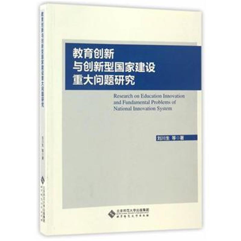 正版书籍 教育创新与创新型国家建设重大问题研究 9787303207664 北京师范