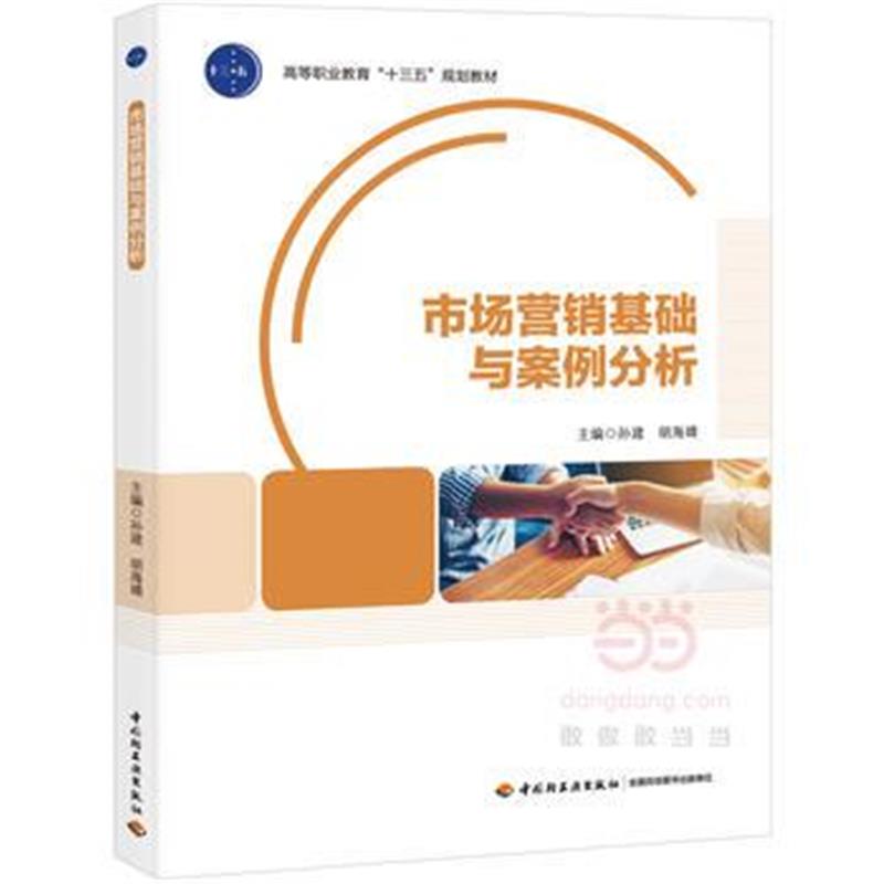 正版书籍 市场营销基础与案例分析(高等职业教育“十三五”规划教材) 97875