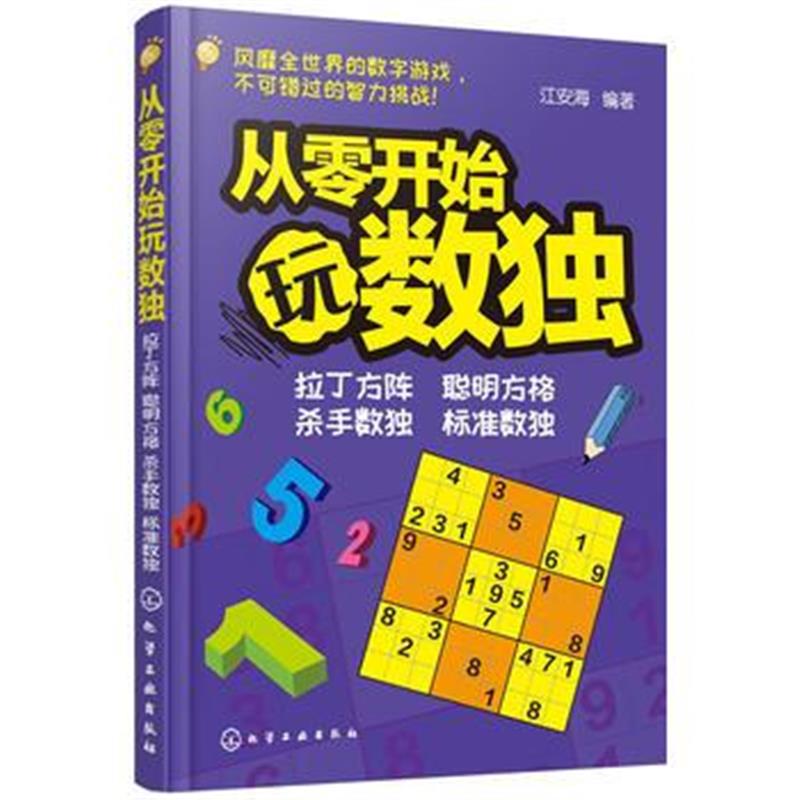正版书籍 青少年益智阅读系列--从零开始玩数独 9787122287328 化学工业出