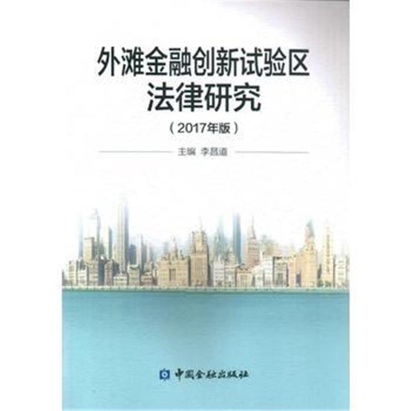正版书籍 外滩金融创新试验区法律研究(2017年版) 9787504989116 中国金融出