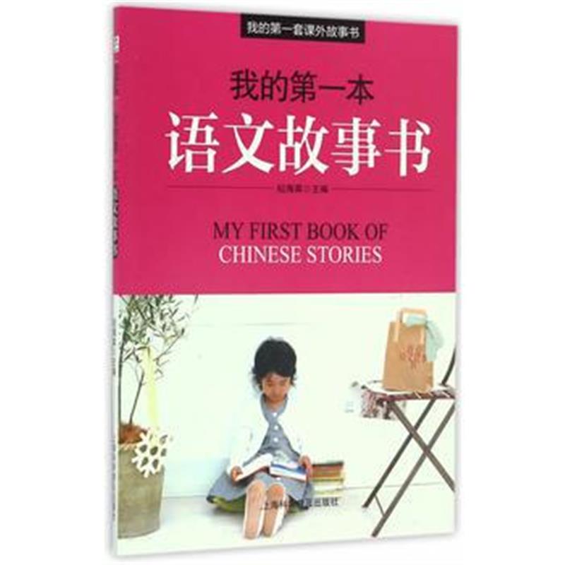 正版书籍 我的本语文故事书 9787542767486 上海科学普及出版社