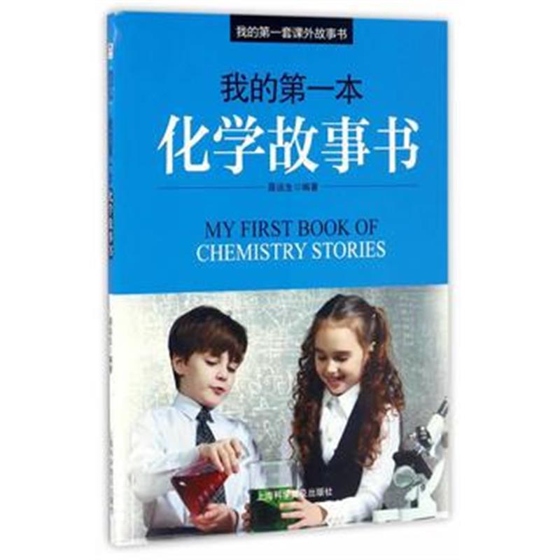 正版书籍 我的本化学故事书 9787542767547 上海科学普及出版社