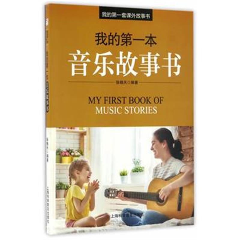 正版书籍 我的本音乐故事书 9787542767561 上海科学普及出版社