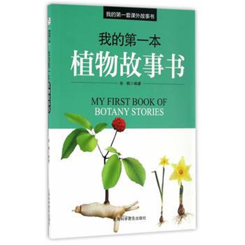 正版书籍 我的本植物故事书 9787542767509 上海科学普及出版社